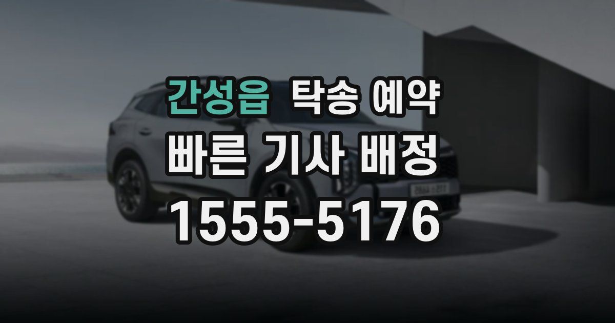 간성읍 탁송 예약