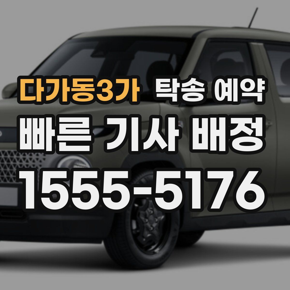 다가동3가 탁송 예약