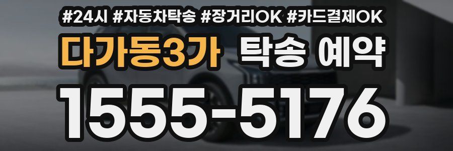 다가동3가 탁송 예약