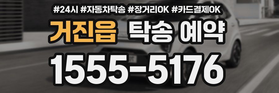거진읍 탁송 예약
