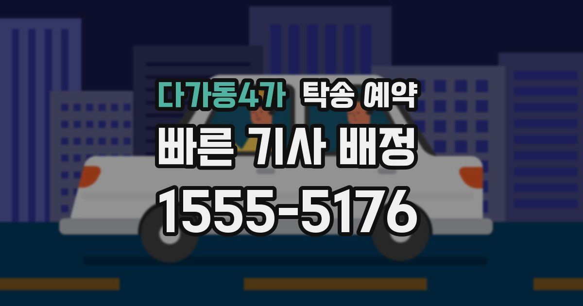 다가동4가 탁송 예약