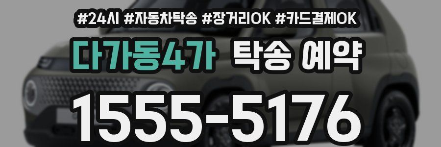 다가동4가 탁송 예약