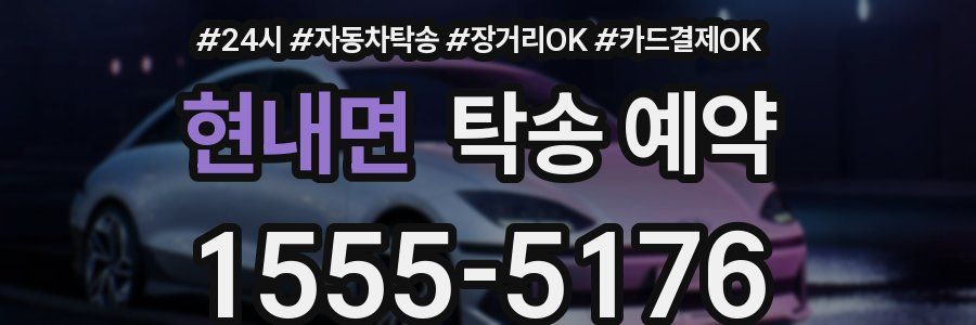 현내면 탁송 예약