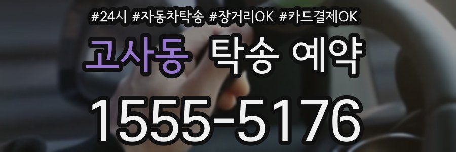 고사동 탁송 예약