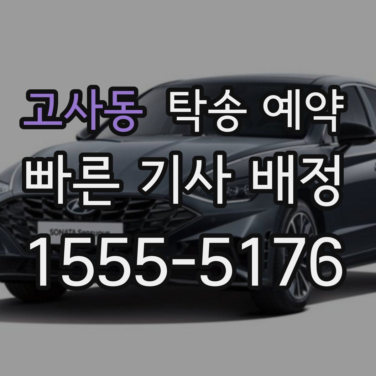 고사동 탁송 예약