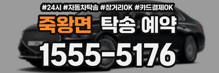 죽왕면 탁송 예약