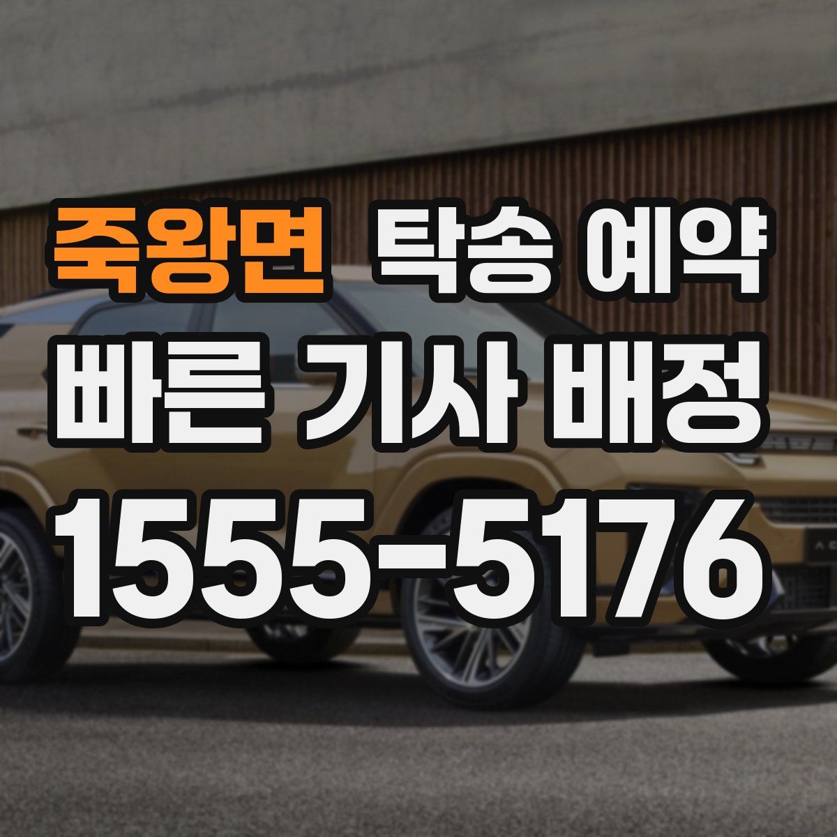 죽왕면 탁송 예약