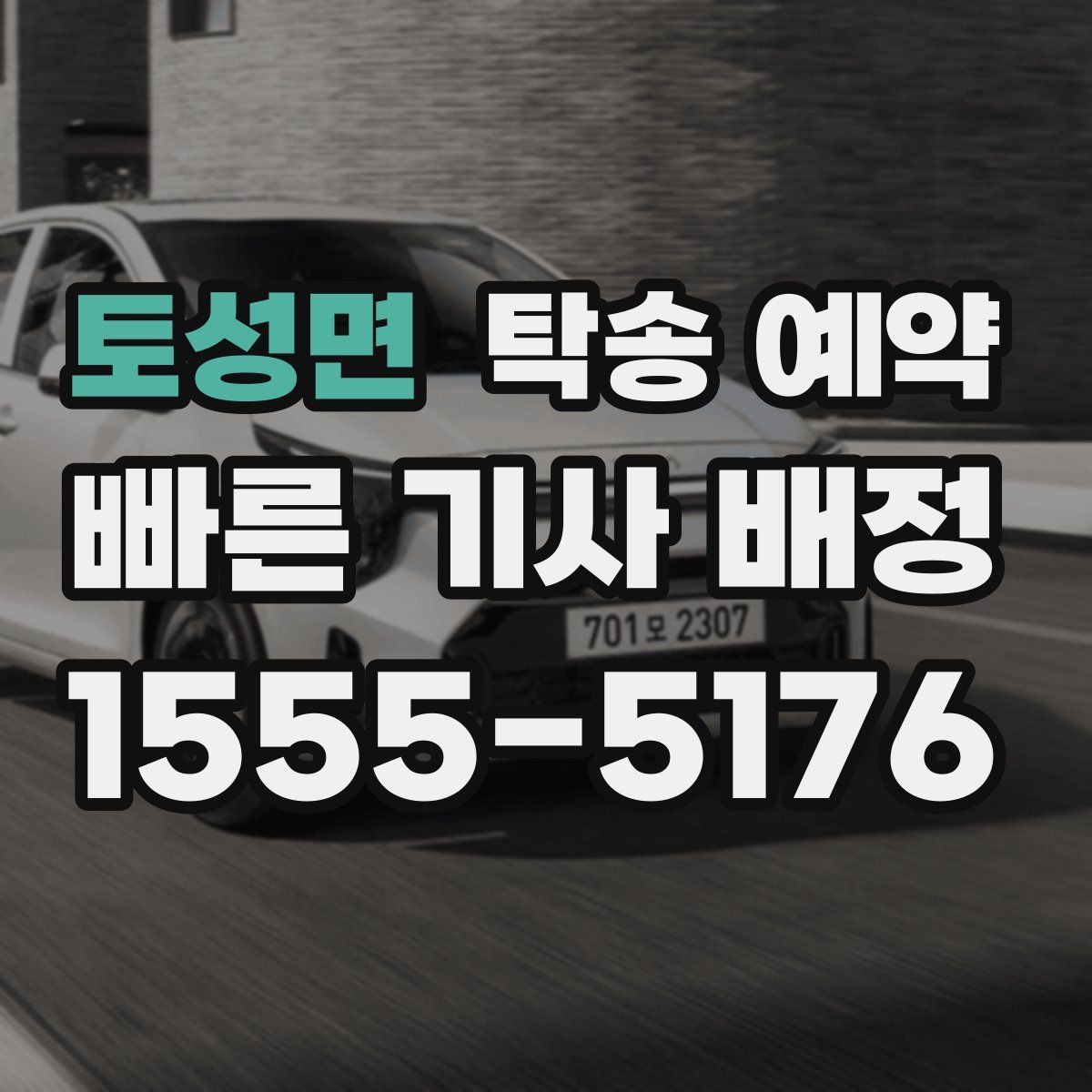 토성면 탁송 예약