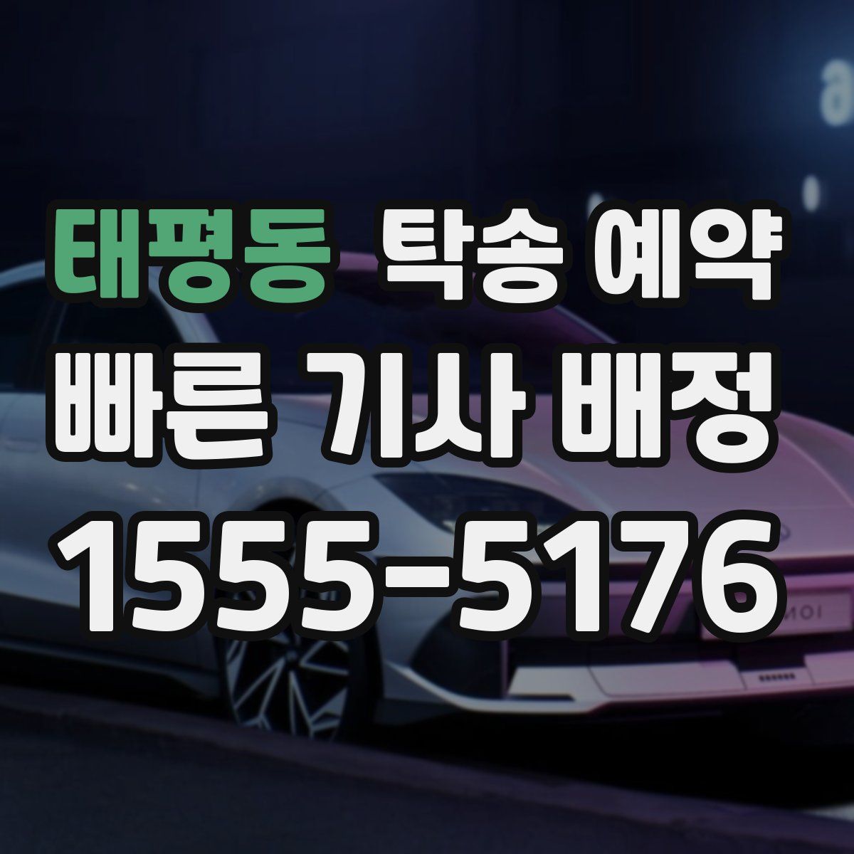 태평동 탁송 예약
