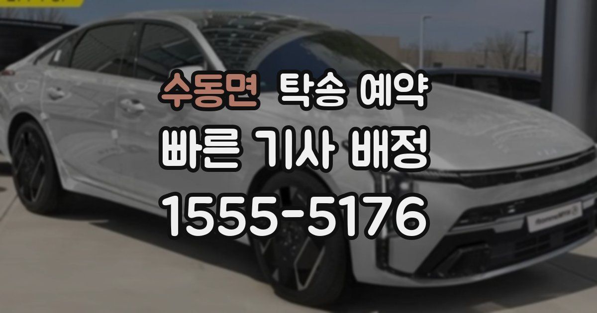 수동면 탁송 예약