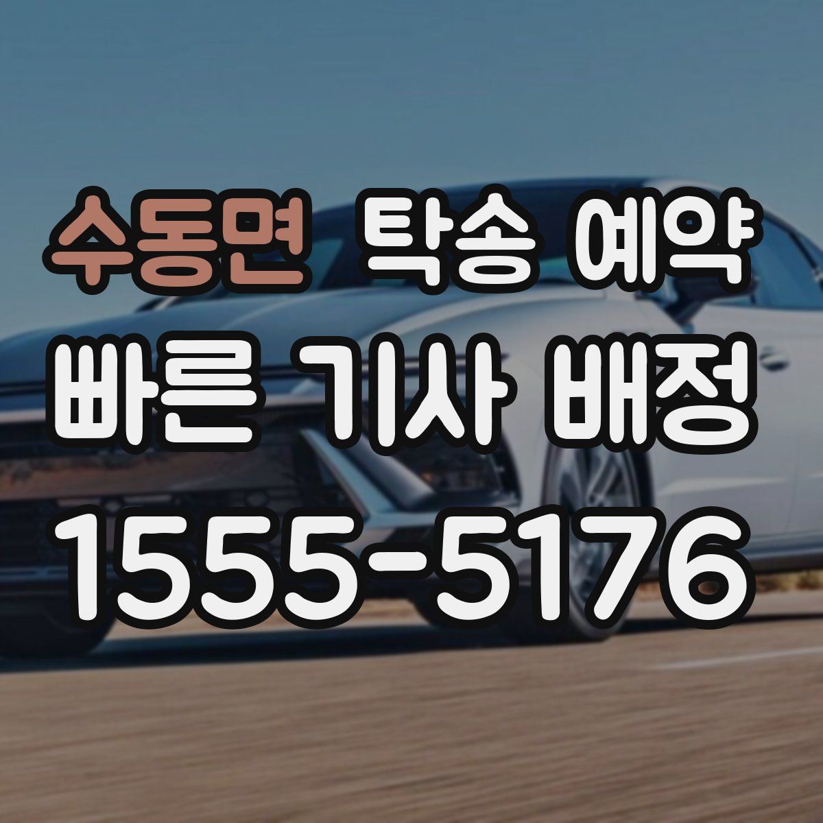 수동면 탁송 예약