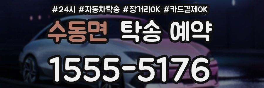 수동면 탁송 예약