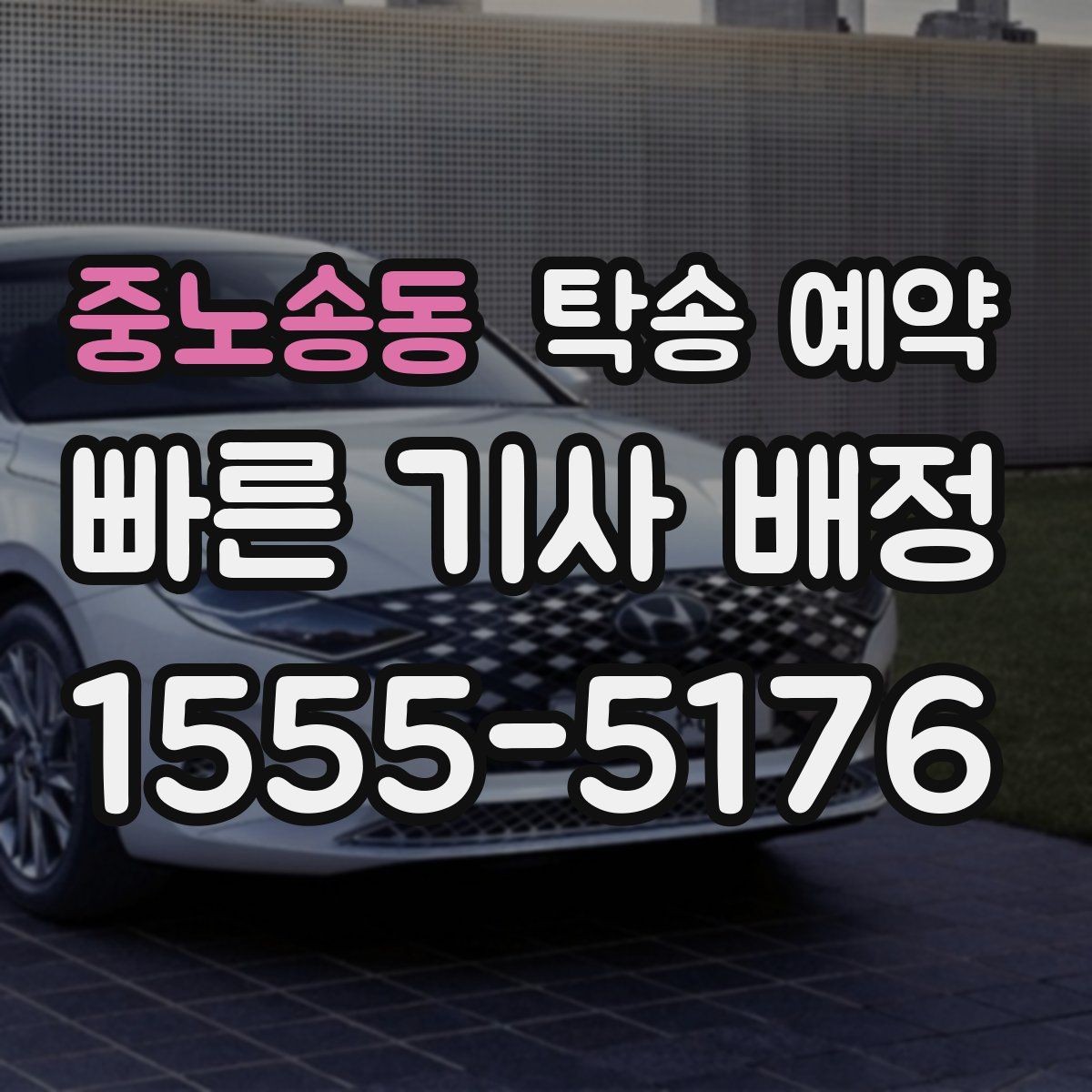 중노송동 탁송 예약 시 거리와 요금을 함께 보는 방법