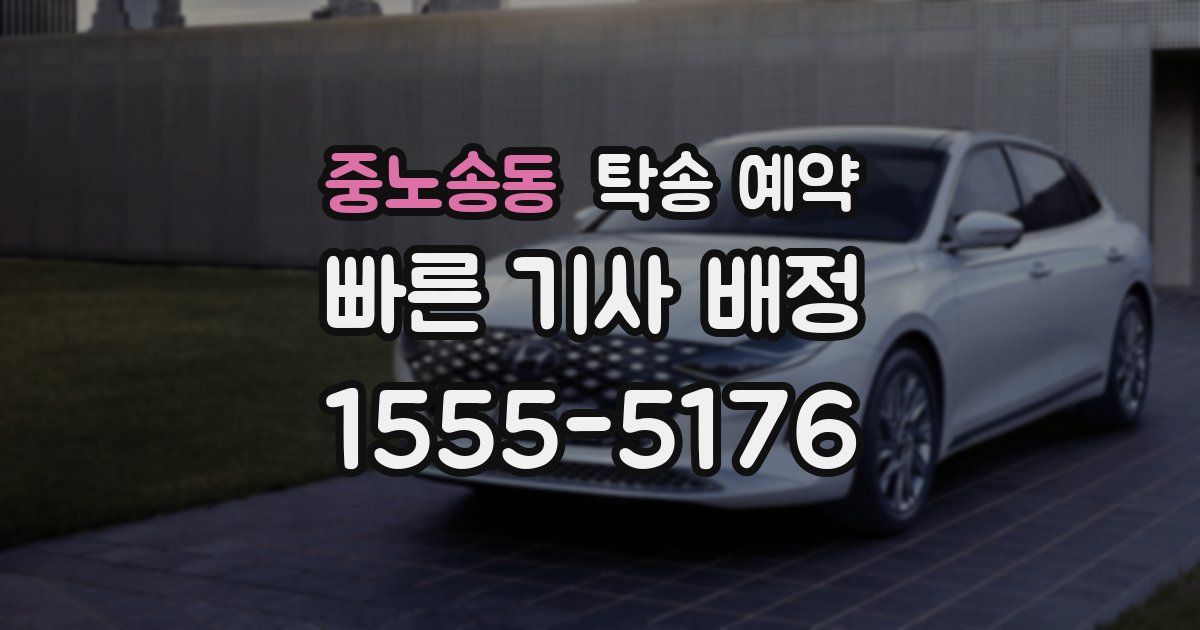 중노송동 탁송 예약