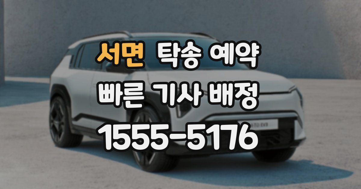 서면 탁송 예약