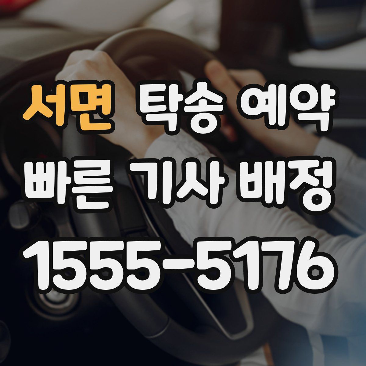 서면 탁송 예약