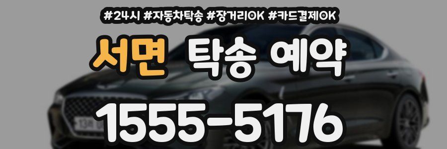 서면 탁송 예약