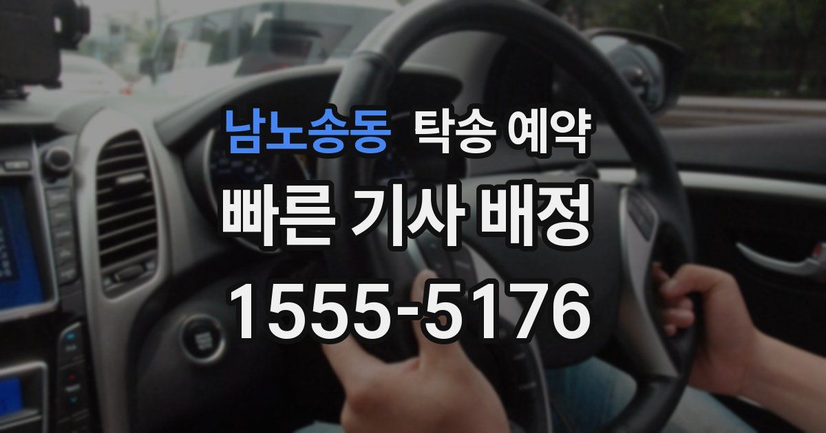 남노송동 탁송 예약