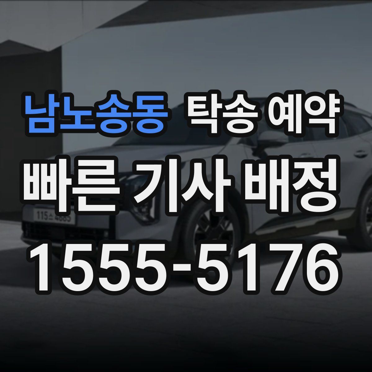 남노송동 탁송 예약