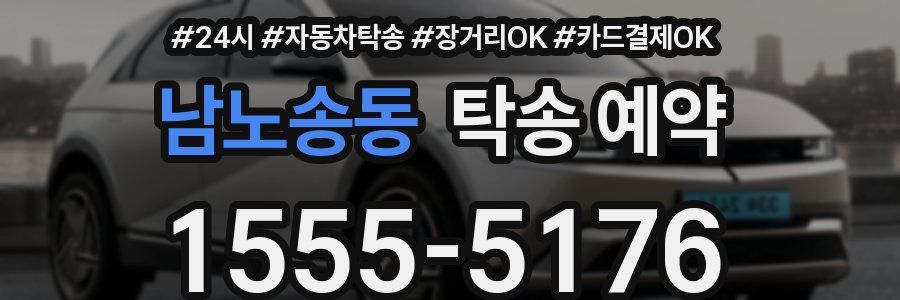 남노송동 탁송 예약