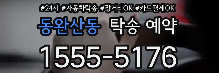 동완산동 탁송 예약