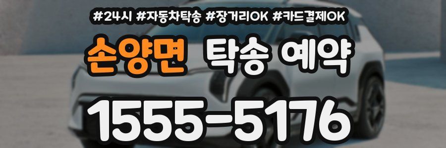 손양면 탁송 예약