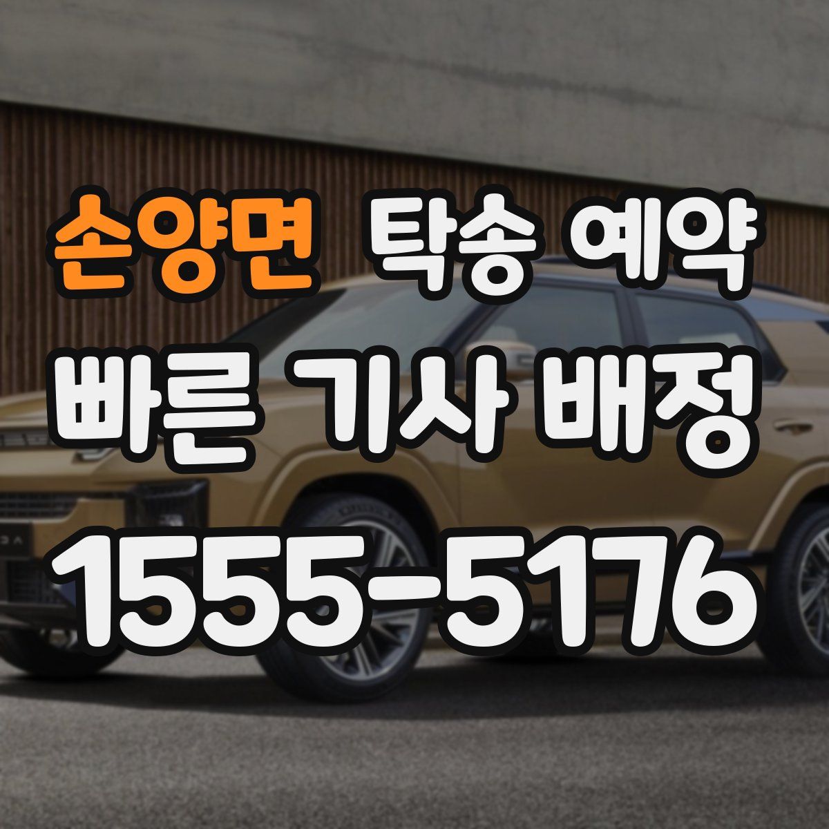 손양면 탁송 예약