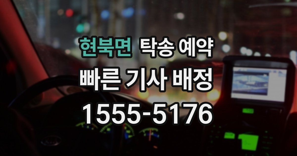 현북면 탁송 예약