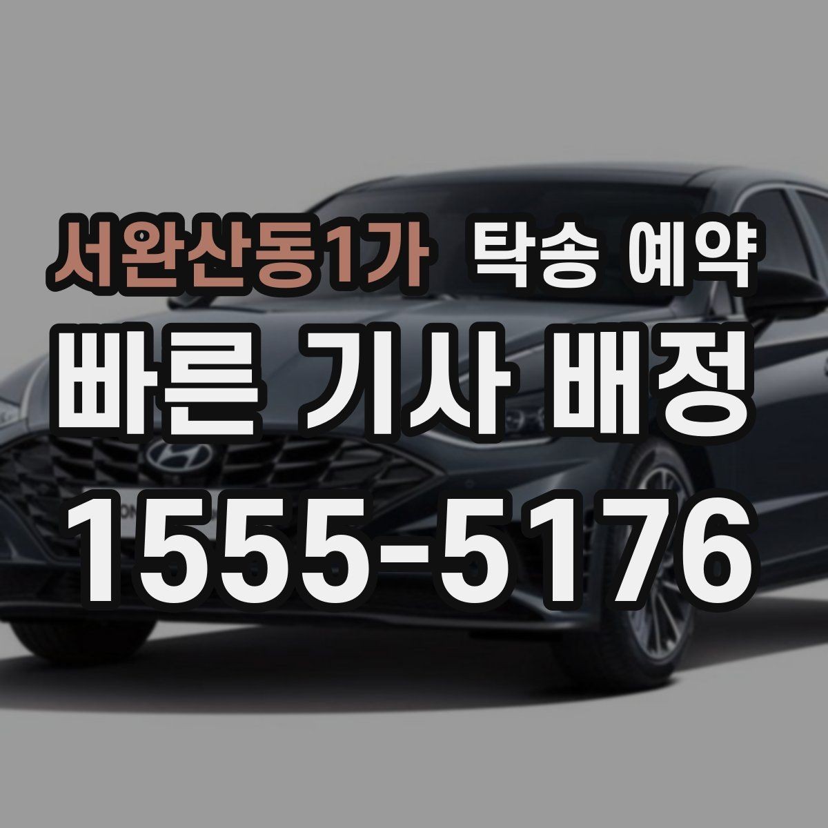 서완산동1가 탁송 예약 전 확인할 기본 체크포인트