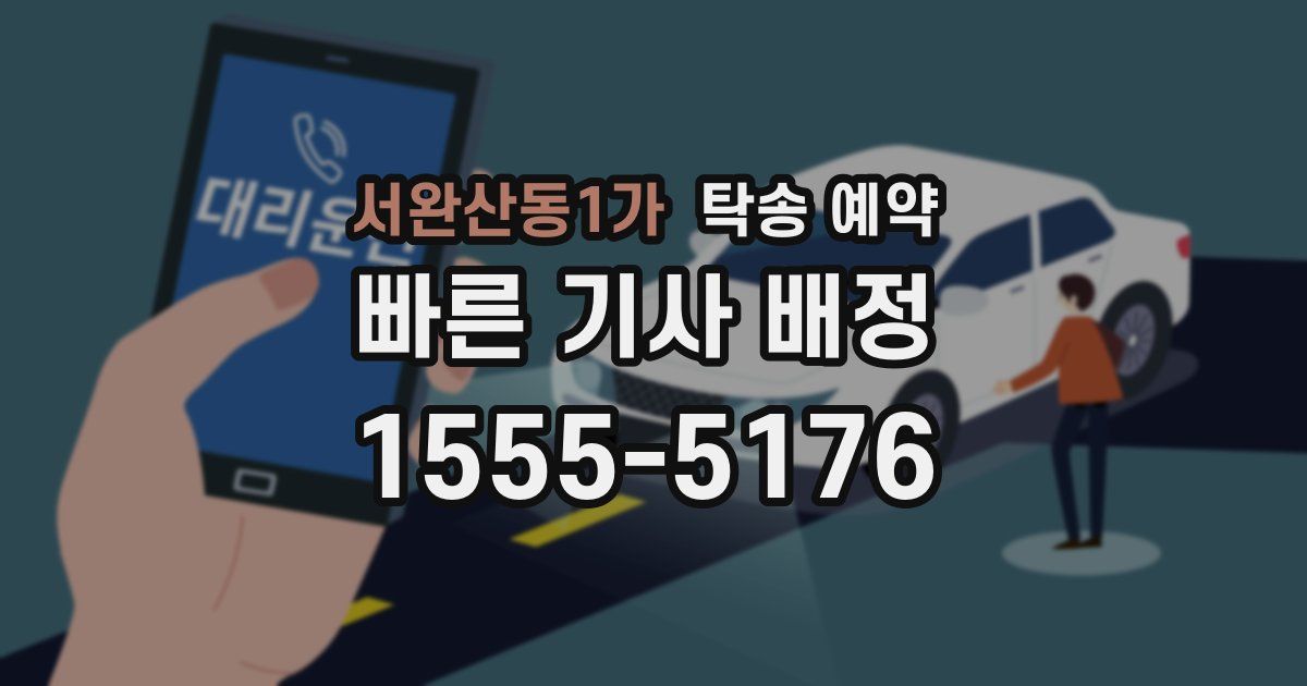 서완산동1가 탁송 예약