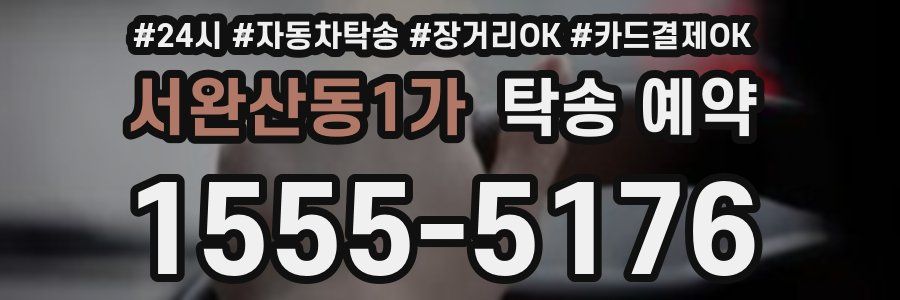 서완산동1가 탁송 예약