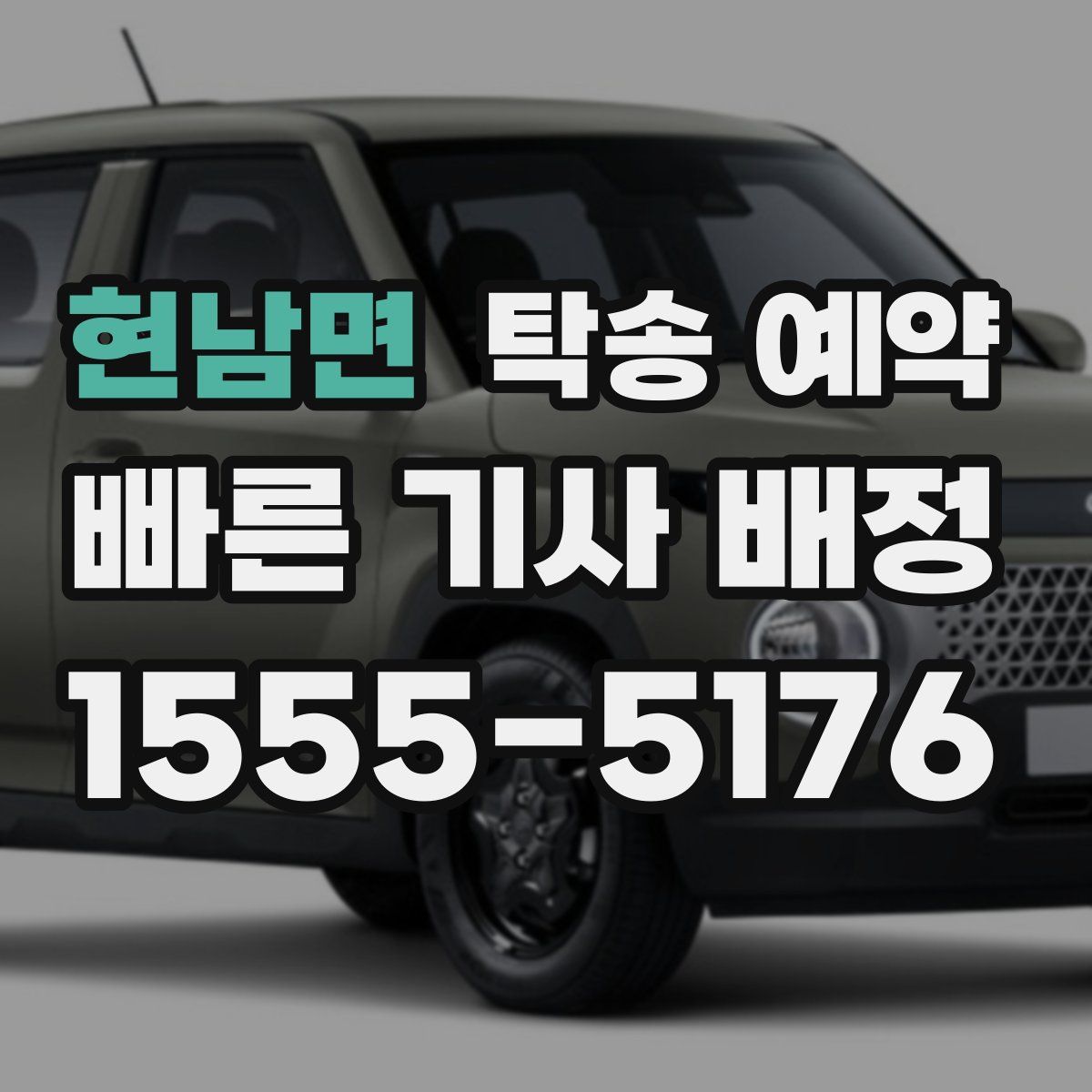 현남면 탁송 예약