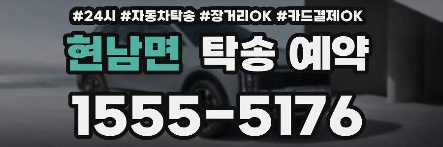 현남면 탁송 예약