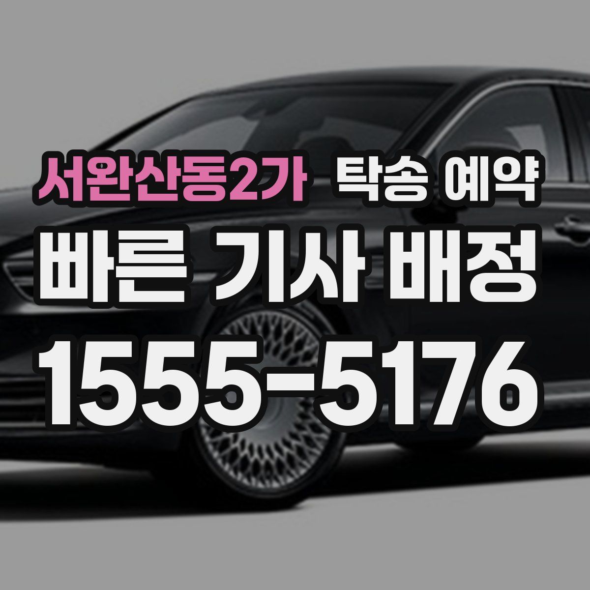 서완산동2가 탁송 예약