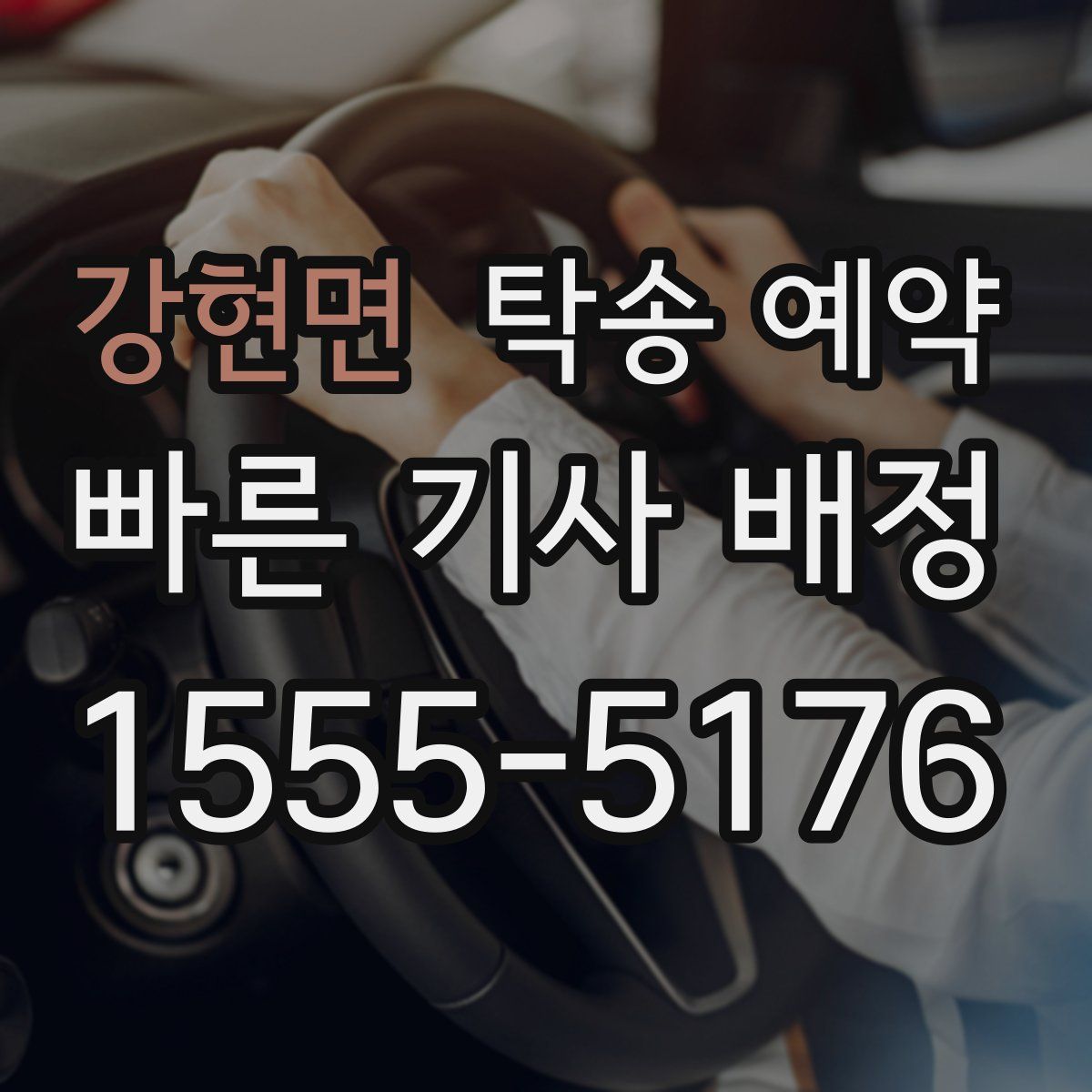 강현면 탁송 예약