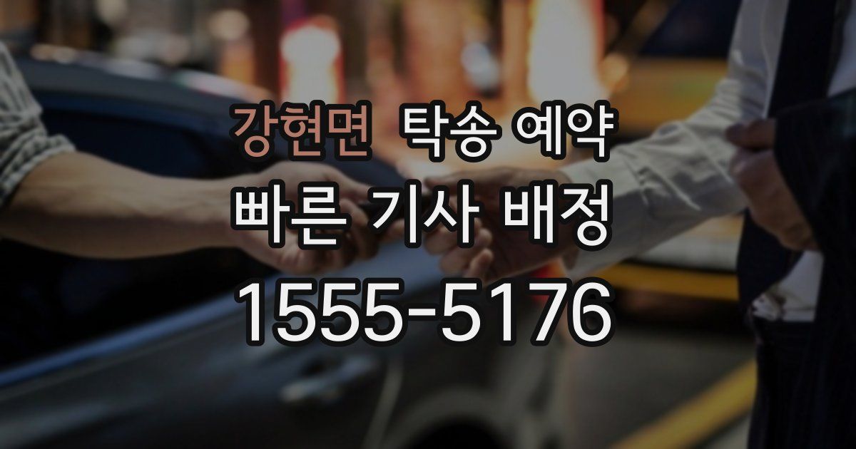 강현면 탁송 예약