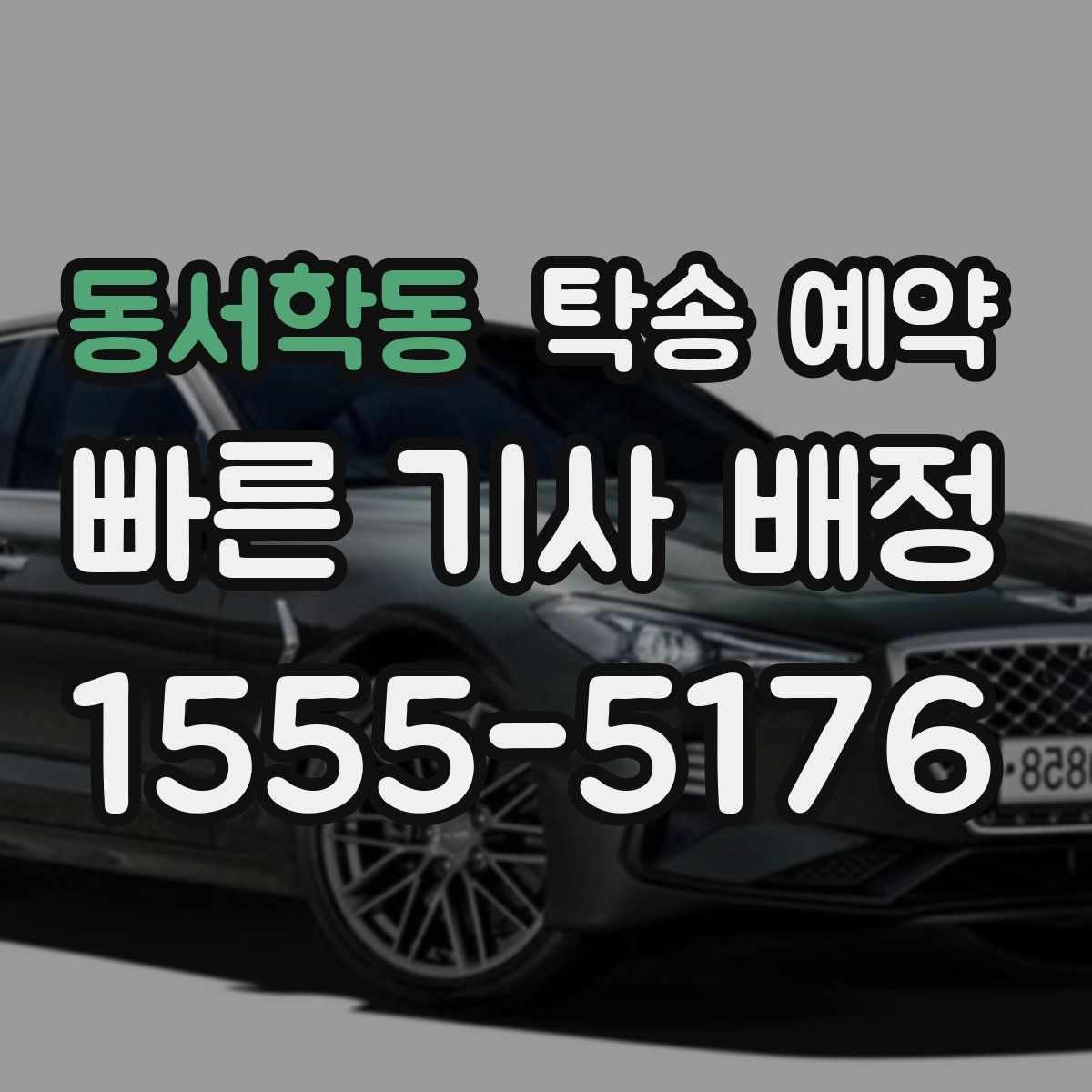 동서학동 탁송 예약