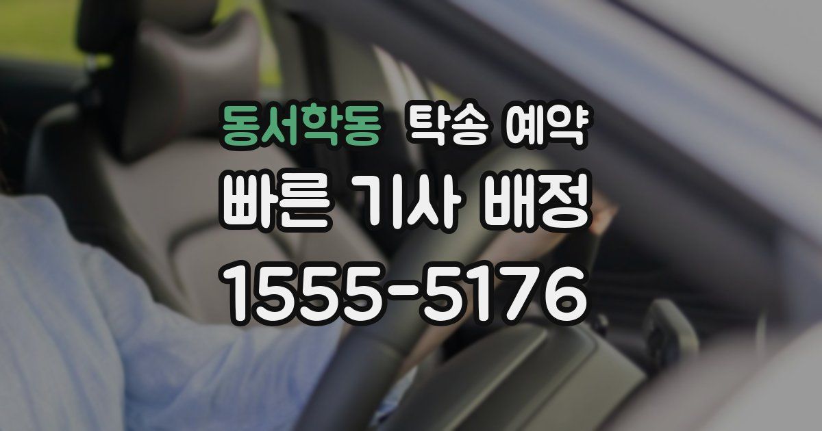 동서학동 탁송 예약