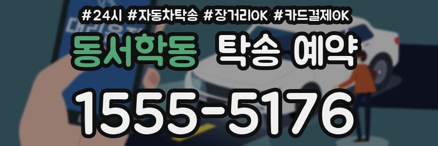 동서학동 탁송 예약