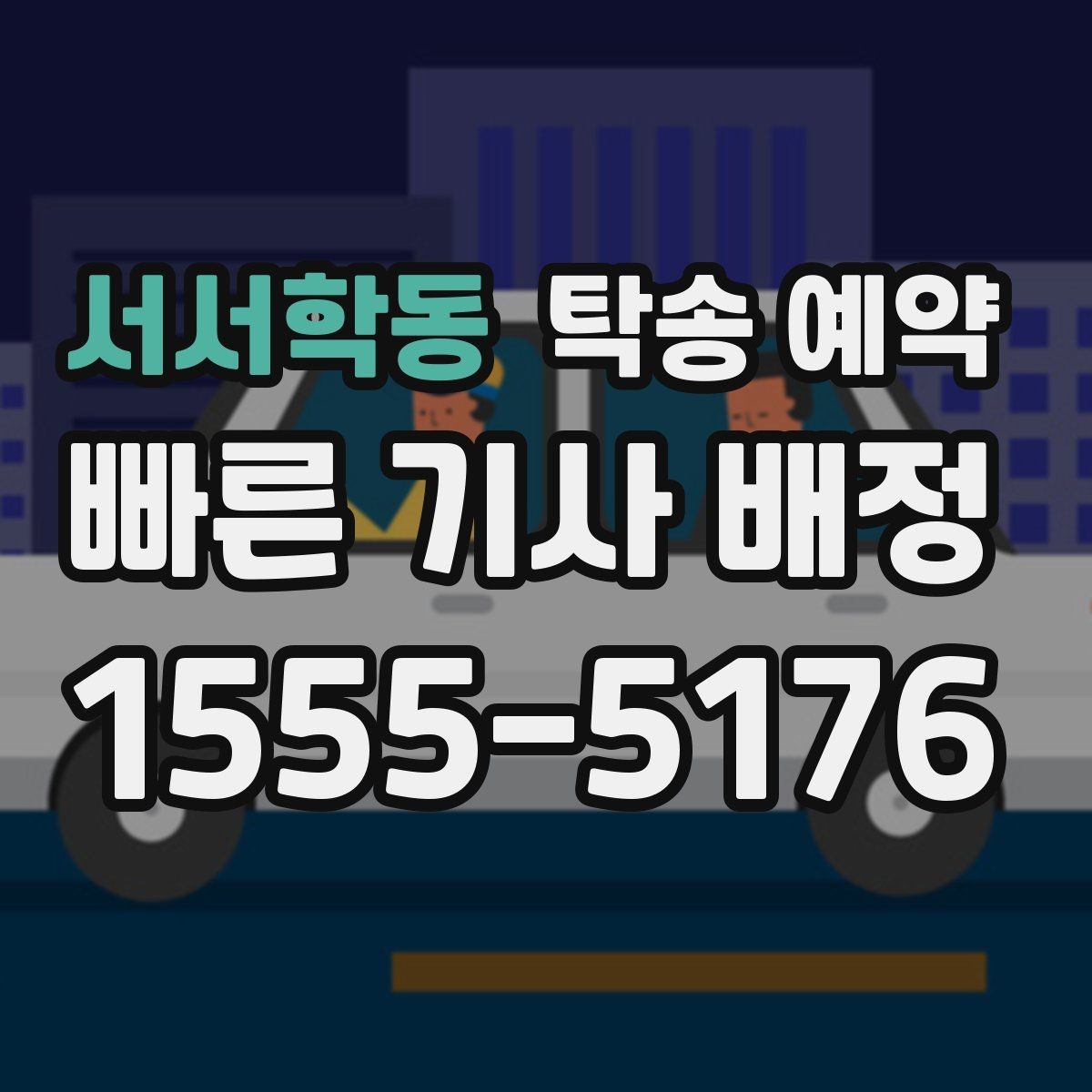 서서학동 탁송 예약 시 업체마다 다른 응대 포인트