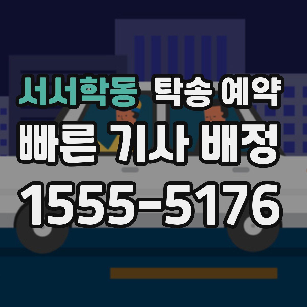 서서학동 탁송 예약