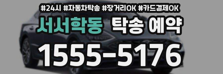 서서학동 탁송 예약