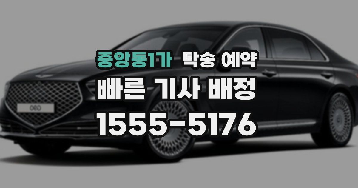 중앙동1가 탁송 예약