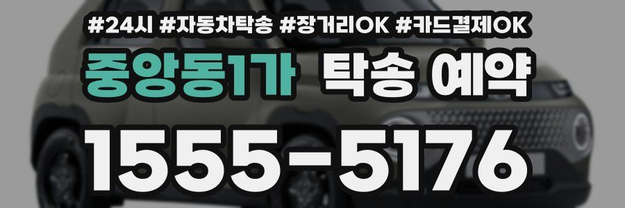 중앙동1가 탁송 예약