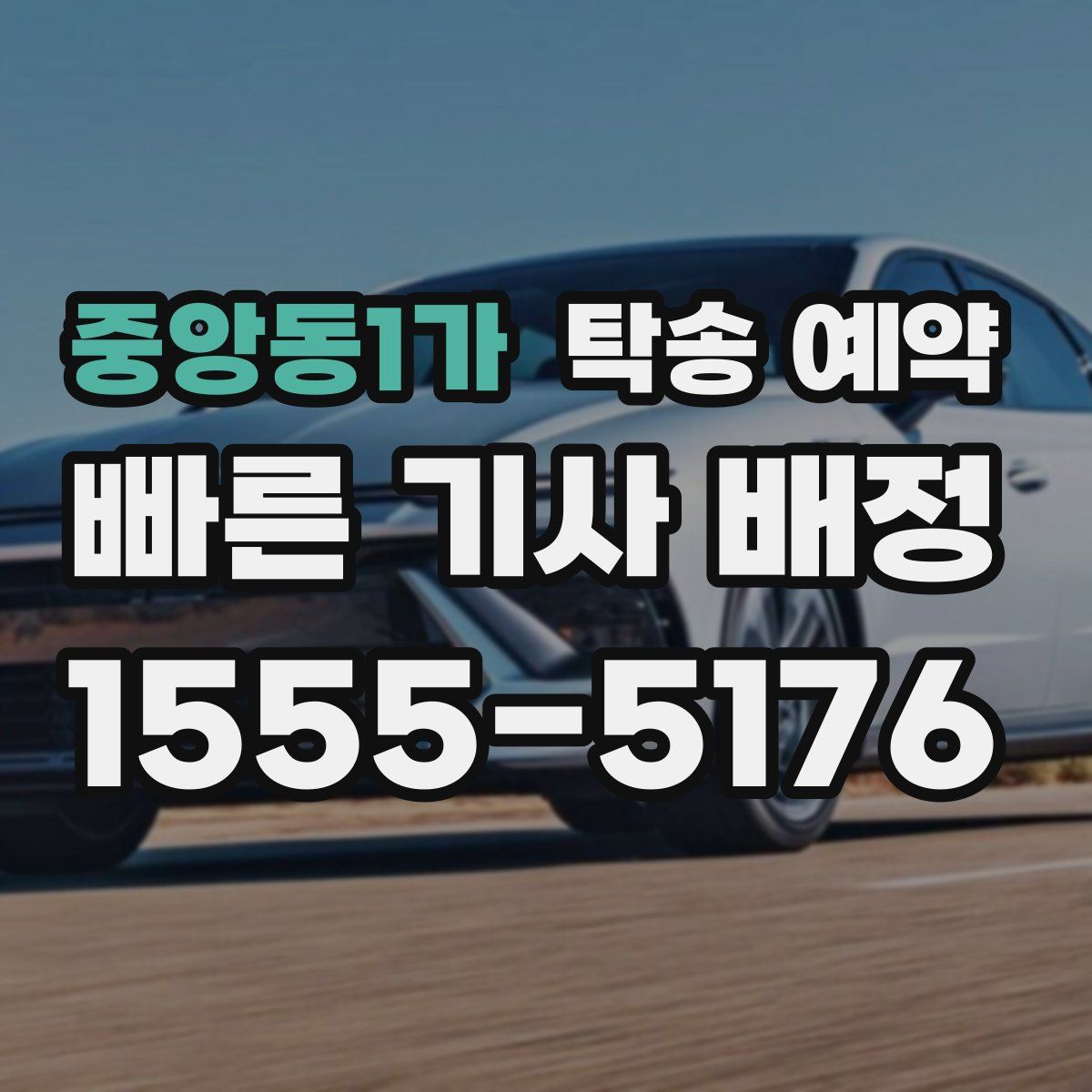 중앙동1가 탁송 예약