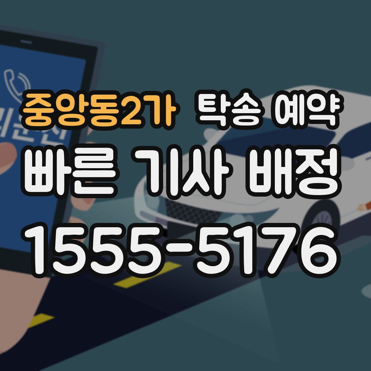 중앙동2가 탁송 예약