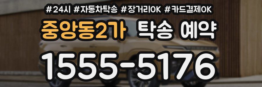 중앙동2가 탁송 예약