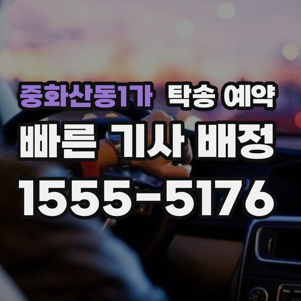 중화산동1가 탁송 예약 시 준비해야 할 서류와 정보