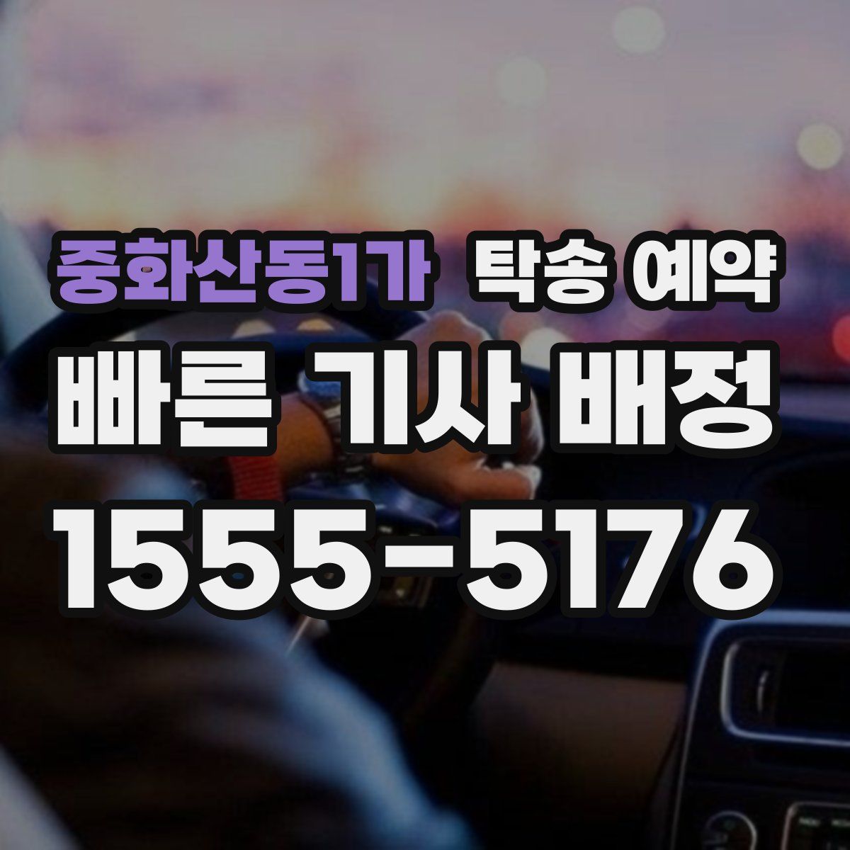 중화산동1가 탁송 예약