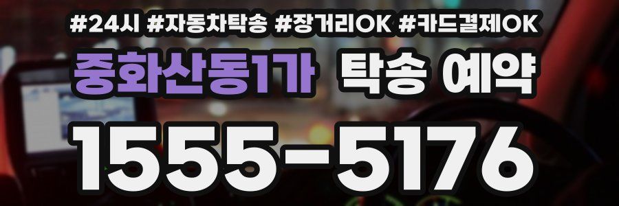중화산동1가 탁송 예약